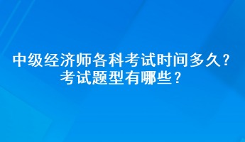 2023年中級經(jīng)濟(jì)師各科考試時間多久？考試題型有哪些？