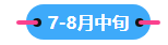 2023中級(jí)會(huì)計(jì)職稱備考進(jìn)入到7月 剩下的學(xué)習(xí)時(shí)間如何安排？