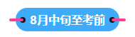 22023中級(jí)會(huì)計(jì)職稱備考進(jìn)入到7月 剩下的學(xué)習(xí)時(shí)間如何安排？