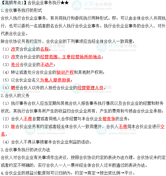 2023中級會計職稱《經(jīng)濟法》高頻考點：合伙企業(yè)事務執(zhí)行