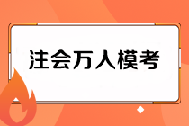 注會萬人?？级Ｔ嚲砣绾晤I(lǐng)取？老師直播解析在何時？