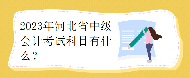 2023年河北省中級會計考試科目有什么？