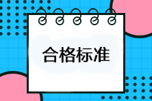 注會考試多少分及格？考試成績合格標(biāo)準(zhǔn)是什么？