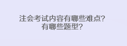 注會考試內(nèi)容有哪些難點？有哪些題型？