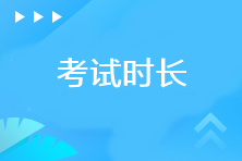 注冊會計師考試各科目考試時長是多少？