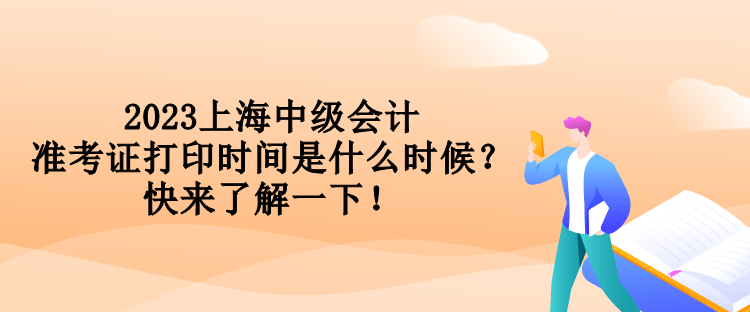 2023上海中級(jí)會(huì)計(jì)準(zhǔn)考證打印時(shí)間是什么時(shí)候？快來了解一下！
