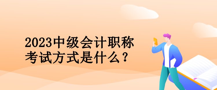 2023中級(jí)會(huì)計(jì)職稱考試方式是什么？