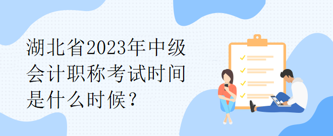 湖北省2023年中級(jí)會(huì)計(jì)職稱考試時(shí)間是什么時(shí)候？