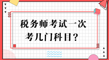 稅務(wù)師考試一次考幾門(mén)科目？
