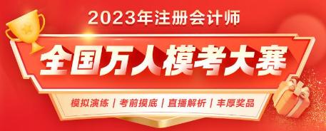 注會二模即將結(jié)束！已有1.4w+人參賽 你out了嗎？