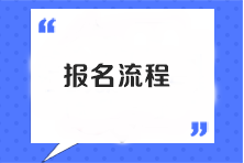 注會考試報名流程是什么樣的？