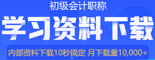 初級(jí)會(huì)計(jì)預(yù)習(xí)階段備考怎么學(xué)？只學(xué)重點(diǎn)可以嗎？