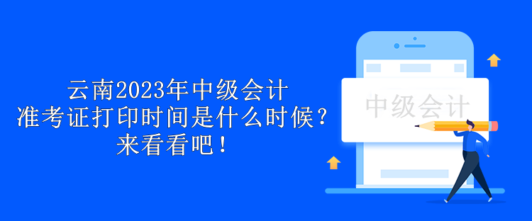 云南2023年中級會計準考證打印時間是什么時候？來看看吧！