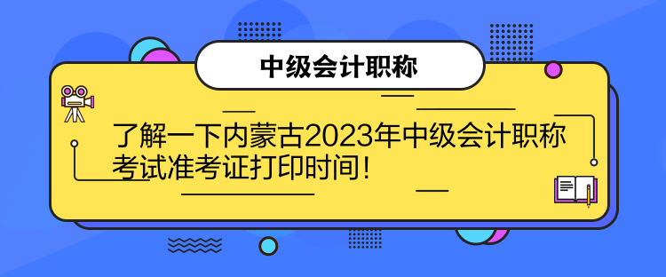 了解一下內(nèi)蒙古2023年中級(jí)會(huì)計(jì)職稱(chēng)考試準(zhǔn)考證打印時(shí)間！