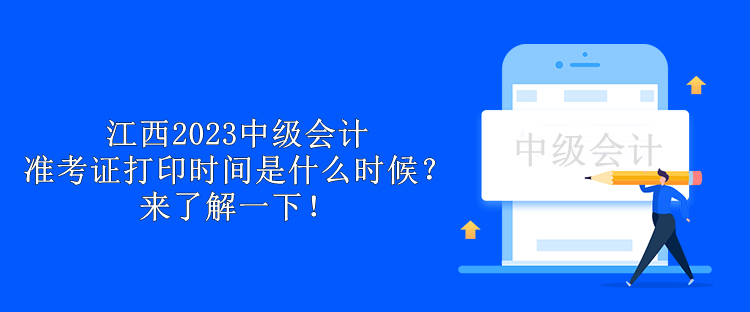 江西2023中級(jí)會(huì)計(jì)準(zhǔn)考證打印時(shí)間是什么時(shí)候？來(lái)了解一下！