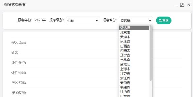 如何查詢2023年中級會計(jì)職稱考試報(bào)名狀態(tài)？