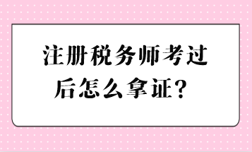 注冊稅務師考過后怎么拿證？