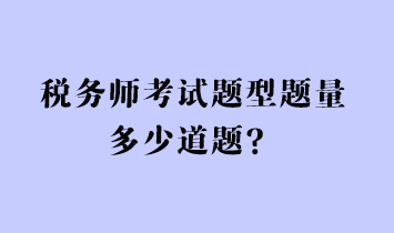 稅務(wù)師考試題型題量多少道題？