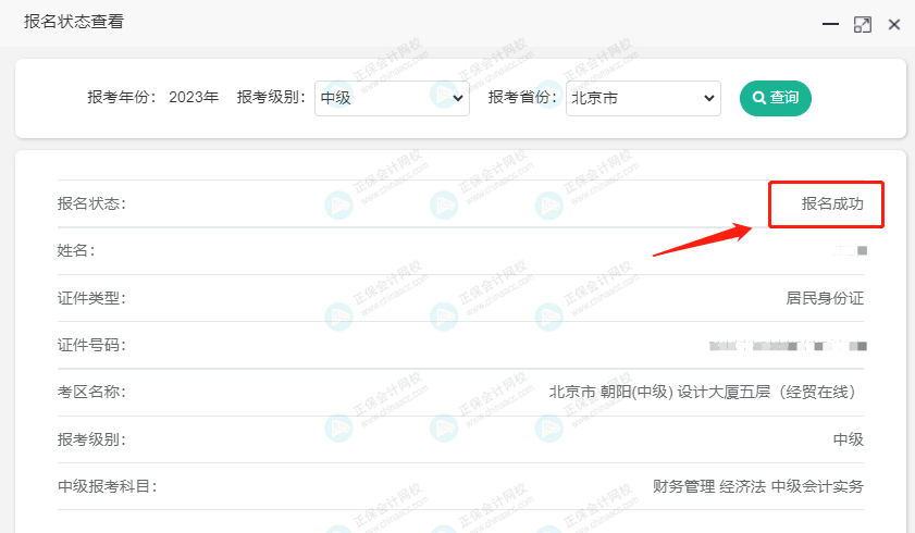 關(guān)注！2023中級(jí)會(huì)計(jì)職稱報(bào)名狀態(tài)查詢?nèi)肟陂_通！查詢流程>