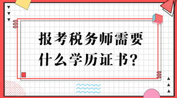 報(bào)考稅務(wù)師需要什么學(xué)歷證書(shū)？