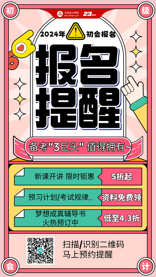 關(guān)心初級會計何時報名？預(yù)約報名提醒 時間及時知曉！