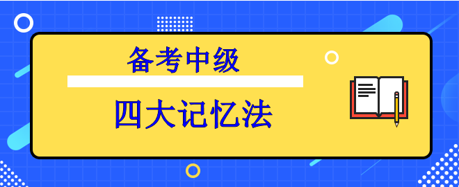 【備考中級(jí)】知識(shí)背起來(lái)太吃力？四大記憶法來(lái)助力！