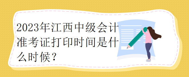 2023年江西中級會計準考證打印時間是什么時候？