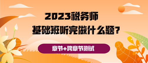 稅務(wù)師基礎(chǔ)班聽完之后做什么題好呢？
