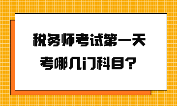 稅務(wù)師考試第一天考哪幾門科目？