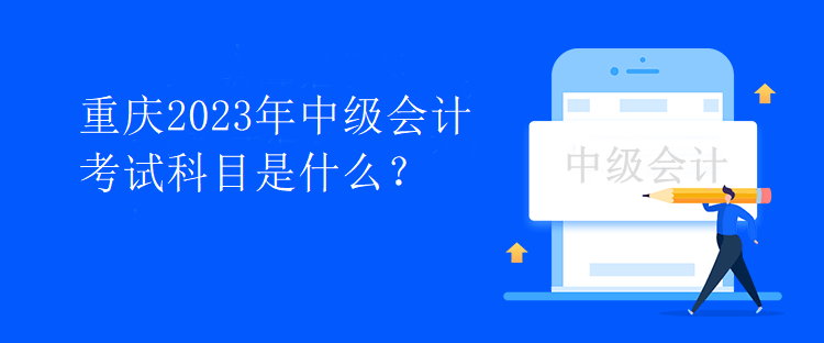 重慶2023年中級會計考試科目是什么？