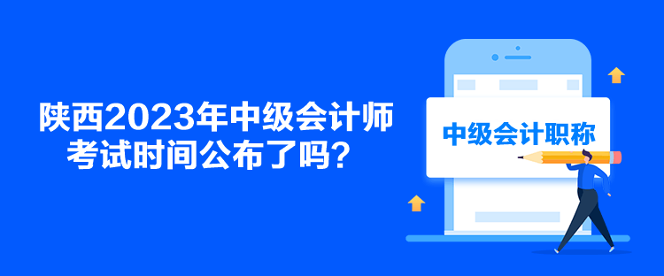 陜西2023年中級會計師考試時間公布了嗎？