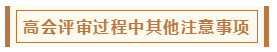 在高級(jí)會(huì)計(jì)師評(píng)審環(huán)節(jié)中 各階段注意事項(xiàng)有哪些？