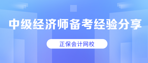中級經濟師備考經驗分享