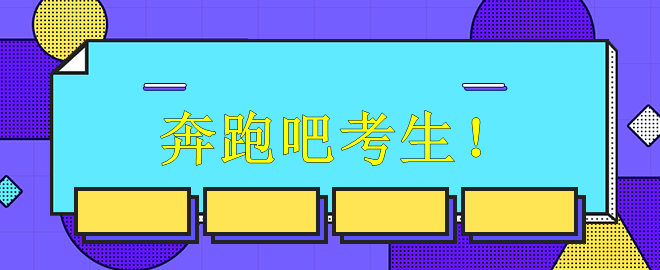 【備考中級(jí)】奔跑吧考生！別再偷懶懈怠打瞌睡啦！