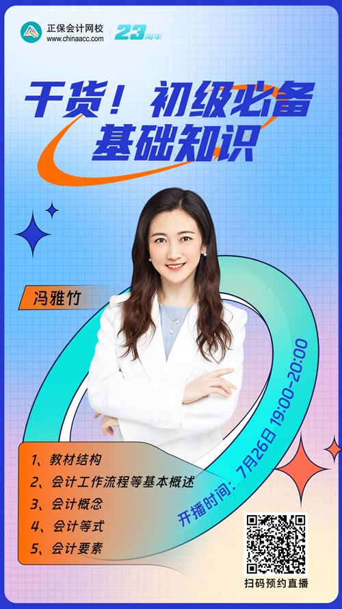 【直播】馮雅竹：干貨！初級會(huì)計(jì)必備基礎(chǔ)知識(shí)