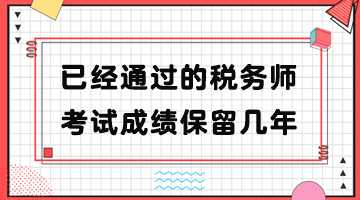 已經(jīng)通過的稅務師考試成績保留幾年？