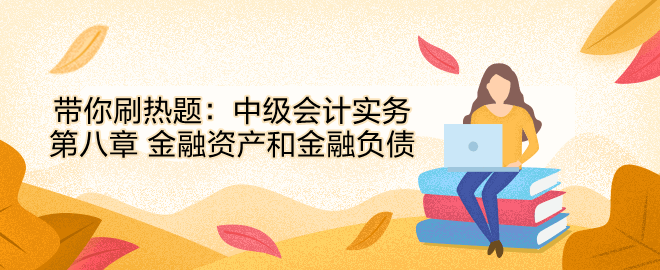 帶你刷熱題：中級會計實務第八章 金融資產(chǎn)和金融負債