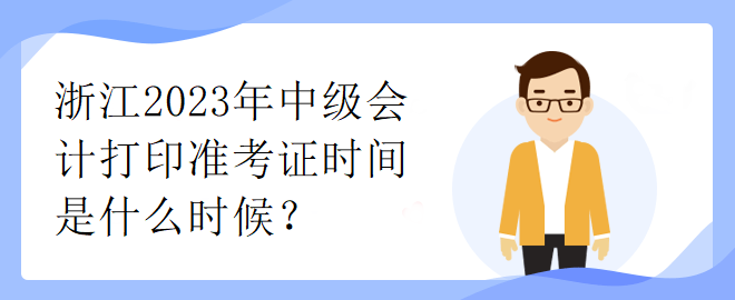 浙江2023年中級會計打印準考證時間是什么時候？
