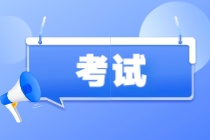 CIA考試常見問題解答！