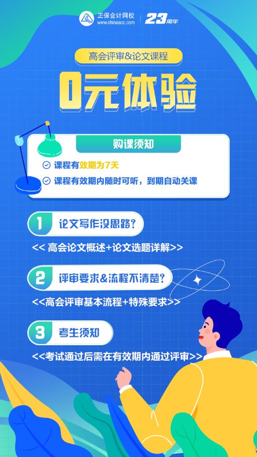 速來！高會(huì)考后需準(zhǔn)備評(píng)審 評(píng)審&論文課程0元體驗(yàn)>