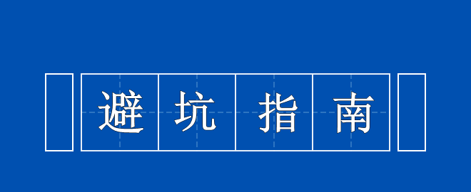 【考生必看】中級(jí)備考避坑指南 你值得擁有！