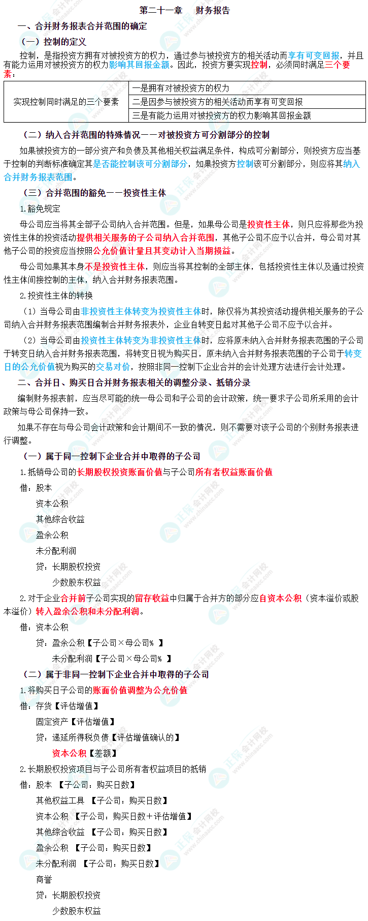 2023年中級會計職稱《中級會計實務》三色筆記第二十一章：財務報告