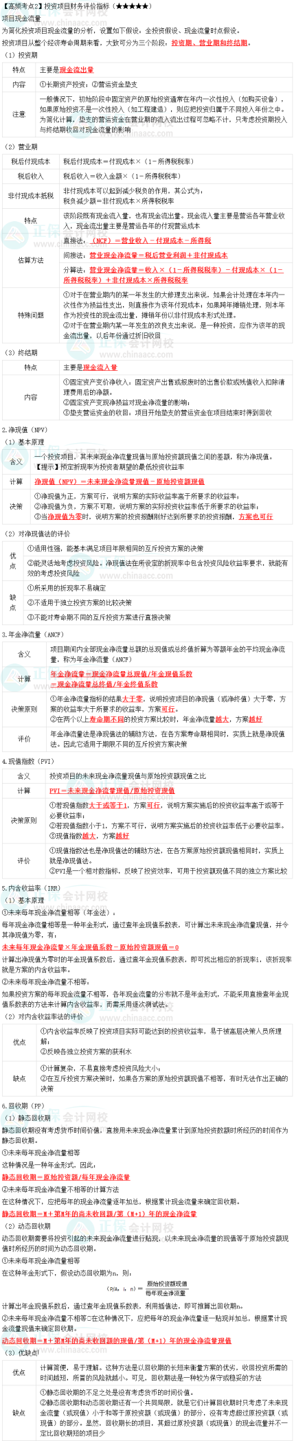 2023中級會計職稱《財務(wù)管理》高頻考點：投資項目財務(wù)評價指標(biāo)