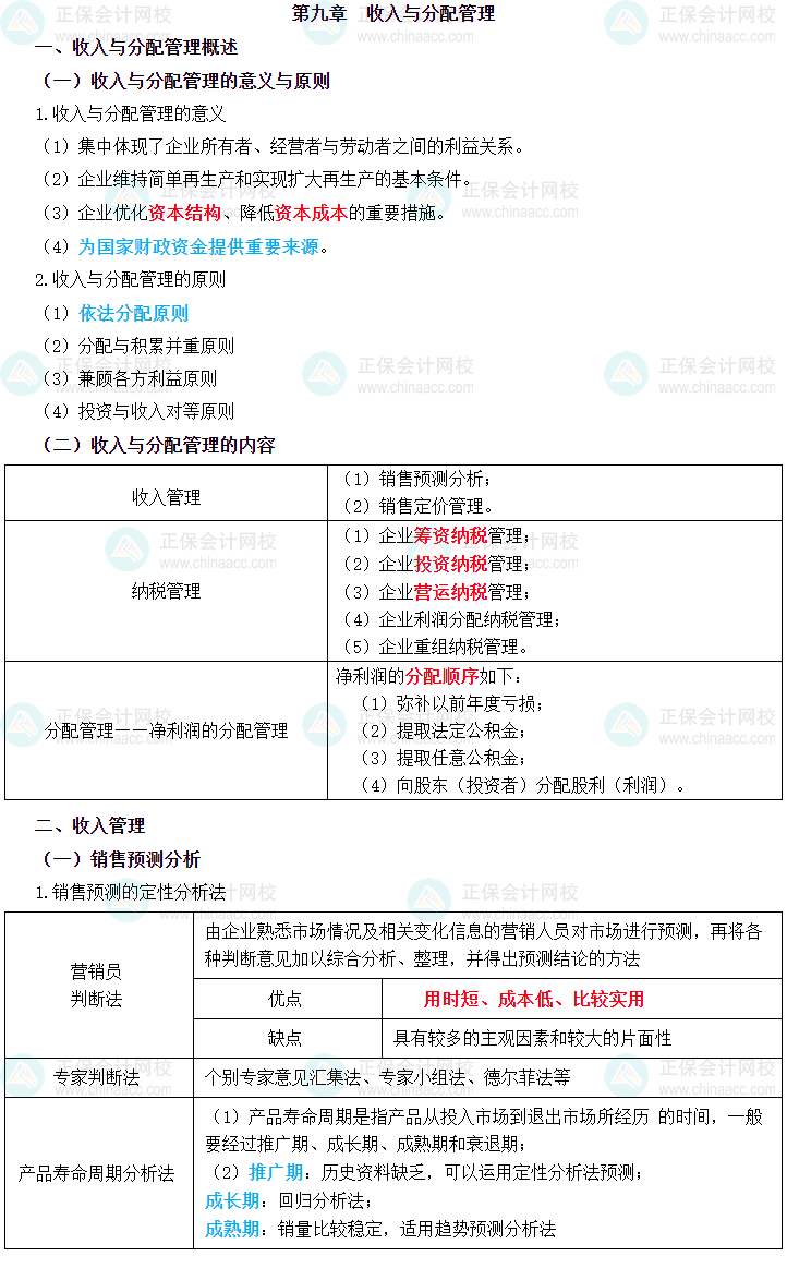 2023年中級會計職稱《財務(wù)管理》三色筆記第九章：收入與分配管理