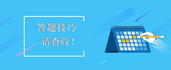 【答題技巧】助力備考2023中級會計(jì)考試！考生請查收！