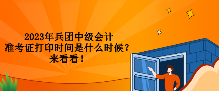 2023年兵團中級會計準(zhǔn)考證打印時間是什么時候？來看看！