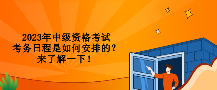 2023年中級資格考試考務日程是如何安排的？來了解一下！
