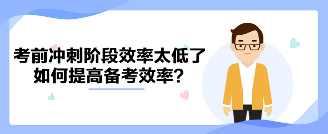 中級會計(jì)考前沖刺階段效率太低了 如何提高備考效率？