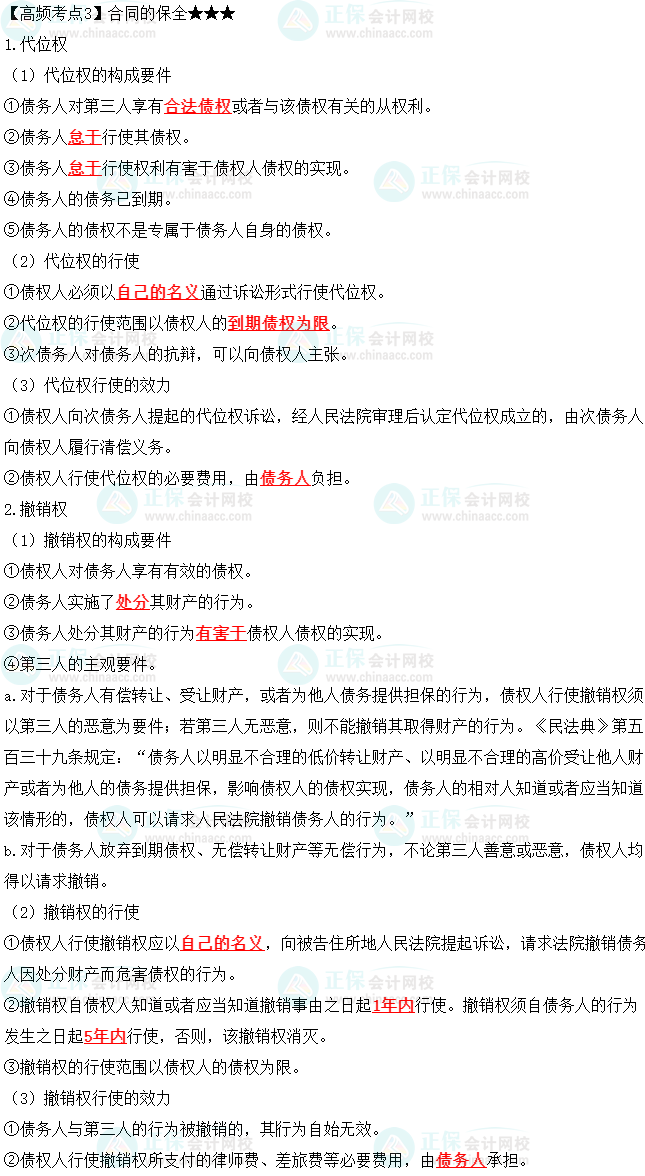 2023中級(jí)會(huì)計(jì)職稱《經(jīng)濟(jì)法》高頻考點(diǎn)：合同的保全