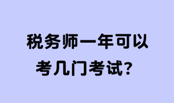 稅務師一年可以考幾門考試？
